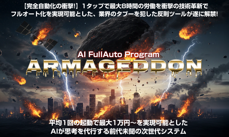 「apa」アルマゲドン